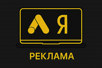 Контекстная реклама