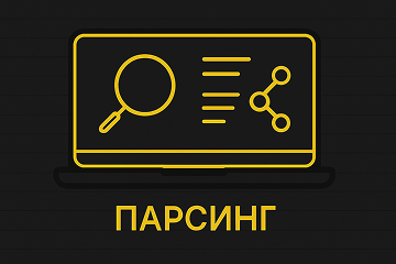 Парсинг
