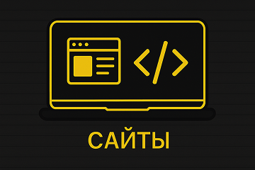 Разработка сайтов